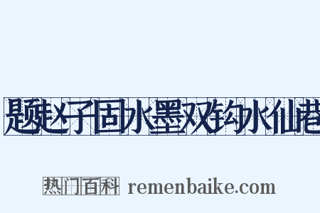 题赵子固水墨双钩水仙巷是什么意思的图片